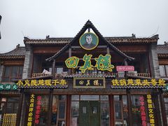 -回真楼(东门店)