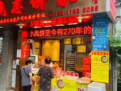 门面-诚志饼家·小凤饼非遗传承(中山六路店)