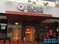 门面-围炉夜话·潮汕卤水火锅(榕江店)