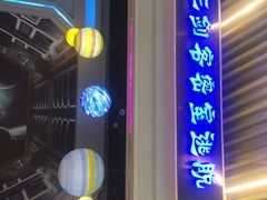 -三剑客沉浸式密室(城阳家佳源三店)