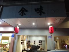 -余味