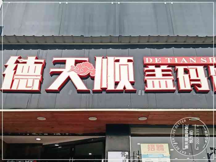 德天顺盖码饭(人民西路店)-"传说中的盖码饭鼻祖,其实也不算,只不过德