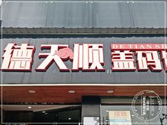 门面-德天顺盖码饭(人民西路店)
