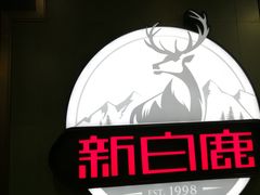 -新白鹿餐厅(悠迈生活广场店)
