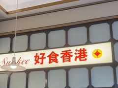 -香港新曜记茶餐厅(星耀城店)