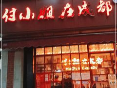 门面-付小姐在成都(中山公园店)