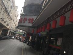 -老苏州芳和园茶酒楼  传统苏帮菜(观前店)