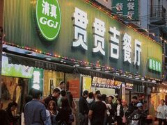 -贯贯吉·清真餐厅(浙江中路店)