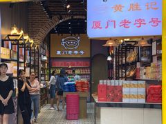 门面-黄胜记肉干(思明店)