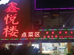 门面-鑫悦楼煎蟹·16年海鲜大排档