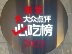 -潇湘阁(昆泰国际大厦店)