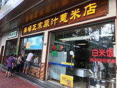 门面-广场正宗原汁薏米店