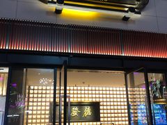 门面-德发长·花式蒸饺(大唐不夜城店)
