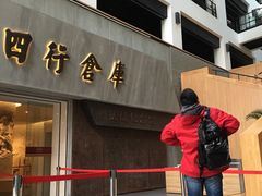 -上海四行仓库抗战纪念馆