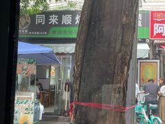-同来顺烧烤餐厅(哈尔滨道店)