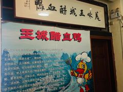 -王城醋血鸭老店