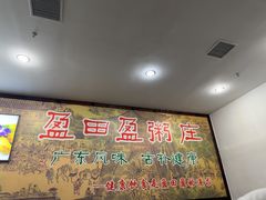 -盈田盈粥庄(博山东路店)