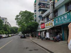 -方老大馄饨(抚宁巷店)