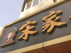 -宋家馄饨馆(八一公园店)