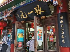 -张一元(总店)