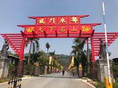 -龙门水都景区