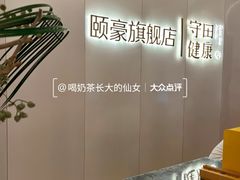 -守田肩颈·推拿SPA(颐豪旗舰店)