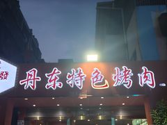 -丹东特色烤肉(学府路一部店)