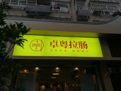 门面-卓粤拉肠(红庙店)