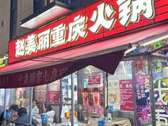 -赵美丽·重庆社区火锅·直营店(火车东站·中豪国际店)