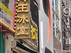 -海王冰室(皇朝店)