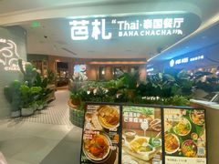 -芭札·Thai泰国餐厅(同和金铂天地店)