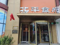 -北平食府·北京烤鸭(北京西站六里桥店)
