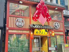 -晶吉·居酒屋·烧鸟·生鱼饭(中山区民主广场店)