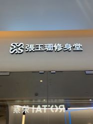 -Fundi张玉珊修身堂·indiba·BTL科技瘦身