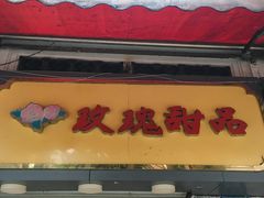 -玫瑰甜品(文明路店)