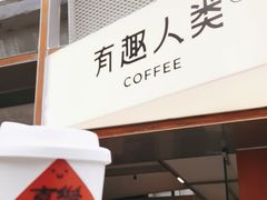 -有趣人类咖啡(永庆坊店)