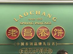 -老昌春饼(中央大街店)