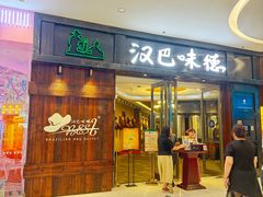-汉巴味德(沈阳万象汇店)