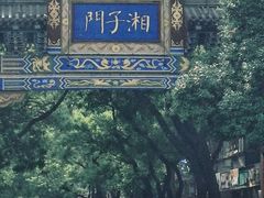 -湘子庙