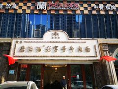 门面-磨沟沿老字号牛肉面·清真(金港城店)