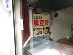 -七宝老街臭豆腐