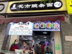 门面-花市豌杂面(民生路店)
