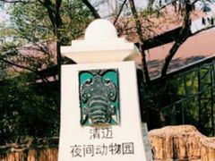 -清迈夜间动物园