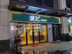 门面-澜记香港饮品专门店(五江天街店)