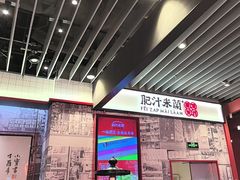 -肥汁米蘭香港米线(长宁来福士店)