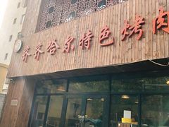 门面-齐齐哈尔特色烤肉