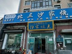 -北三沙家烧麦(北头道街店)