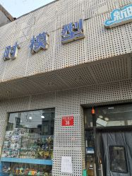 -新时模型(新街口店)