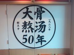 -味千拉面(广州白云机场T1航站楼店)