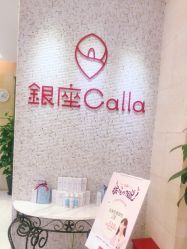 -银座Calla日式美容沙龙